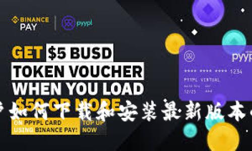 苹果用户如何下载和安装最新版本的TP钱包
