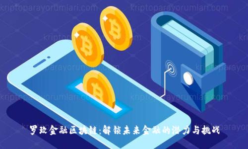 罗玫金融区块链：解锁未来金融的潜力与挑战