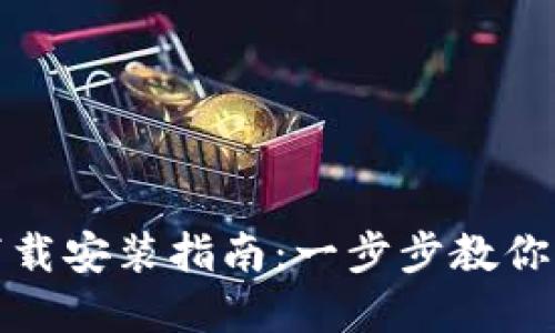 最新TP官方下载安装指南：一步步教你获取最新版本