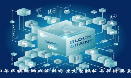 2023年区块链游戏策划方案完整模板与关键要素分析