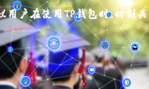 苹果手机TP钱包官网下载安装指南

苹果手机, TP钱包, 官网下载安装, 数字钱包/guanjianci

## 内容主体大纲

1. **引言**
   - 介绍TP钱包的背景及其重要性
   - 讲解为什么选择苹果手机用户

2. **TP钱包的特点**
   - 功能介绍
   - 用户界面与体验
   - 安全性

3. **苹果手机TP钱包的安装准备**
   - 设备要求
   - 创建账户的准备工作

4. **从官网下载安装TP钱包的详细步骤**
   - 访问官网的步骤
   - 下载安装包
   - 安装过程的详尽说明

5. **设置TP钱包账户**
   - 注册流程
   - 验证身份
   - 备份助记词的重要性

6. **常见问题解答**
   - 6.1 TP钱包的安全性如何保障？
   - 6.2 苹果用户如何操作TP钱包进行交易？
   - 6.3 如果安装过程中出现问题该怎么办？
   - 6.4 如何恢复TP钱包账户？
   - 6.5 TP钱包支持的币种有哪些？
   - 6.6 TP钱包的更新与维护要注意什么？

7. **总结与建议**
   - 回顾托管钱包的优势
   - 对用户的建议与小贴士

---

## 引言

在数字货币快速发展的背景下，越来越多的人开始关注如何安全便捷地管理他们的资产。TP钱包作为一种新兴的数字钱包，因其多样化的功能和良好的用户体验而备受青睐。对于苹果手机用户来说，下载安装TP钱包更加方便，但很多用户在这个过程中可能会遇到一些问题。本篇文章将详细介绍如何在苹果手机上从官网下载安装TP钱包的步骤与注意事项。

## TP钱包的特点

### 功能介绍

TP钱包支持多种数字货币的存储与管理，包括比特币、以太坊等热门币种。此外，它还具有交易、转账、资产管理等多重功能，极大地方便了用户的使用需求。

### 用户界面与体验

TP钱包的界面设计，用户可以轻松上手操作。无论是新手还是资深玩家，都能在其中找到适合自己的功能模块，让数字货币的管理变得轻松愉快。

### 安全性

在数字资产时常面临安全威胁的今天，TP钱包采取了多重安全防护措施，包括二次验证、助记词备份等，来保障用户的资金安全，使得用户可以更加放心地使用。

## 苹果手机TP钱包的安装准备

### 设备要求

在进行TP钱包的下载安装之前，用户需要确保自己的苹果手机满足一定的系统要求，一般来说，较新的IOS版本支持最新的TP钱包版本。

### 创建账户的准备工作

在下载安装TP钱包之前，建议用户先预留好一个有效的电子邮箱，并准备一个强密码，以便在创建账户时使用。

## 从官网下载安装TP钱包的详细步骤

### 访问官网的步骤

第一步，用户需要在浏览器中输入TP钱包的官方网站URL，找到下载页面。确保所访问的网站是官方的，以保护自己的信息安全。

### 下载安装包

第二步，按照页面提示选择适合苹果手机的下载安装包，通常是以IPA文件的形式提供，用户需直接点击下载链接即可。

### 安装过程的详尽说明

下载完成后，用户应找到下载的安装包文件，点击进行安装。根据苹果系统的安全设置，可能会出现权限提示，用户需根据提示允许安装。

## 设置TP钱包账户

### 注册流程

安装完成后，打开TP钱包，用户需按步骤进行账户注册。输入所需的个人信息，包括邮箱和密码，按照要求填写完毕。

### 验证身份

为确保用户身份的真实性，TP钱包可能会要求进行邮箱验证，用户需前往邮箱查收验证邮件，并点击验证链接。

### 备份助记词的重要性

在账户创建完成后，TP钱包会生成一串助记词，用户需妥善保留此信息，因为这关系到账户的安全。在丢失密码时，可以凭借助记词进行找回。

## 常见问题解答

### 6.1 TP钱包的安全性如何保障？

TP钱包安全性的保障主要来自于其多重加密机制和安全技术。用户在创建账户和进行交易时，均需经过身份验证与安全确认，此外，TP钱包还提供助记词备份功能，以防用户丢失账户信息。总之，TP钱包通过多种手段确保用户的资产安全，增强了用户的信任感。

### 6.2 苹果用户如何操作TP钱包进行交易？

苹果用户在TP钱包中进行交易时，首先要确保钱包里有足够的资产。然后，选择交易币种，输入交易金额，再选择收款方，最后确认交易信息，输入交易密码进行确认。整个过程简单直观，用户在各个步骤中可参考应用内的提示进行操作。

### 6.3 如果安装过程中出现问题该怎么办？

在安装TP钱包的过程中，如果出现问题，用户可以首先查看网络连接是否正常，再检查设备的存储空间是否充足。如果问题依旧未能解决，可以访问TP钱包的客服支持页面，获取帮助或咨询相关问题。还可以查看其他用户的安装经验与建议，来寻找解决方案。

### 6.4 如何恢复TP钱包账户？

如果用户不小心忘记了密码，或者设备丢失，用户可以通过助记词来恢复账户。打开TP钱包应用，选择“恢复账户”选项，输入助记词并按步骤指示进行操作。务必保持助记词的私密性，以防止他人非法访问。

### 6.5 TP钱包支持的币种有哪些？

TP钱包支持的币种种类繁多，包括主流的比特币、以太坊、瑞波币等。在钱包内，用户可以方便地查看支持的所有币种及其具体信息。随着数字货币市场的发展，TP钱包也会继续扩展其支持的币种，用户可随时关注更新动态。

### 6.6 TP钱包的更新与维护要注意什么？

为了确保用户的交易安全和应用的稳定性，用户应定期检查TP钱包的更新信息。更新可以带来新的安全性强化和功能扩展。因此，用户在使用TP钱包时，务必保持应用版本的最新状态，自动更新功能也应开启。维护方面，用户要定期备份助记词和密码，以防丢失或被盗。

## 总结与建议

通过本文的介绍，相信大家对如何在苹果手机上下载安装TP钱包有了更为清晰的认识。TP钱包以其安全性、多功能性和便捷性而成为数字货币管理的理想选择。建议用户在使用TP钱包时，时刻关注安全防护，合理规划数字资产的管理与交易，才能更好地享受这一数字资产时代的红利。

--- 

以上是关于“苹果手机TP钱包官网下载安装”的内容框架和详尽解说，期待能够帮助到广大数字货币用户。