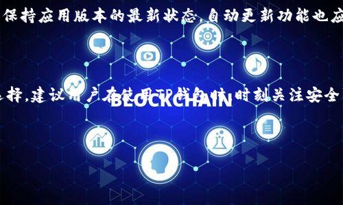 苹果手机TP钱包官网下载安装指南

苹果手机, TP钱包, 官网下载安装, 数字钱包/guanjianci

## 内容主体大纲

1. **引言**
   - 介绍TP钱包的背景及其重要性
   - 讲解为什么选择苹果手机用户

2. **TP钱包的特点**
   - 功能介绍
   - 用户界面与体验
   - 安全性

3. **苹果手机TP钱包的安装准备**
   - 设备要求
   - 创建账户的准备工作

4. **从官网下载安装TP钱包的详细步骤**
   - 访问官网的步骤
   - 下载安装包
   - 安装过程的详尽说明

5. **设置TP钱包账户**
   - 注册流程
   - 验证身份
   - 备份助记词的重要性

6. **常见问题解答**
   - 6.1 TP钱包的安全性如何保障？
   - 6.2 苹果用户如何操作TP钱包进行交易？
   - 6.3 如果安装过程中出现问题该怎么办？
   - 6.4 如何恢复TP钱包账户？
   - 6.5 TP钱包支持的币种有哪些？
   - 6.6 TP钱包的更新与维护要注意什么？

7. **总结与建议**
   - 回顾托管钱包的优势
   - 对用户的建议与小贴士

---

## 引言

在数字货币快速发展的背景下，越来越多的人开始关注如何安全便捷地管理他们的资产。TP钱包作为一种新兴的数字钱包，因其多样化的功能和良好的用户体验而备受青睐。对于苹果手机用户来说，下载安装TP钱包更加方便，但很多用户在这个过程中可能会遇到一些问题。本篇文章将详细介绍如何在苹果手机上从官网下载安装TP钱包的步骤与注意事项。

## TP钱包的特点

### 功能介绍

TP钱包支持多种数字货币的存储与管理，包括比特币、以太坊等热门币种。此外，它还具有交易、转账、资产管理等多重功能，极大地方便了用户的使用需求。

### 用户界面与体验

TP钱包的界面设计，用户可以轻松上手操作。无论是新手还是资深玩家，都能在其中找到适合自己的功能模块，让数字货币的管理变得轻松愉快。

### 安全性

在数字资产时常面临安全威胁的今天，TP钱包采取了多重安全防护措施，包括二次验证、助记词备份等，来保障用户的资金安全，使得用户可以更加放心地使用。

## 苹果手机TP钱包的安装准备

### 设备要求

在进行TP钱包的下载安装之前，用户需要确保自己的苹果手机满足一定的系统要求，一般来说，较新的IOS版本支持最新的TP钱包版本。

### 创建账户的准备工作

在下载安装TP钱包之前，建议用户先预留好一个有效的电子邮箱，并准备一个强密码，以便在创建账户时使用。

## 从官网下载安装TP钱包的详细步骤

### 访问官网的步骤

第一步，用户需要在浏览器中输入TP钱包的官方网站URL，找到下载页面。确保所访问的网站是官方的，以保护自己的信息安全。

### 下载安装包

第二步，按照页面提示选择适合苹果手机的下载安装包，通常是以IPA文件的形式提供，用户需直接点击下载链接即可。

### 安装过程的详尽说明

下载完成后，用户应找到下载的安装包文件，点击进行安装。根据苹果系统的安全设置，可能会出现权限提示，用户需根据提示允许安装。

## 设置TP钱包账户

### 注册流程

安装完成后，打开TP钱包，用户需按步骤进行账户注册。输入所需的个人信息，包括邮箱和密码，按照要求填写完毕。

### 验证身份

为确保用户身份的真实性，TP钱包可能会要求进行邮箱验证，用户需前往邮箱查收验证邮件，并点击验证链接。

### 备份助记词的重要性

在账户创建完成后，TP钱包会生成一串助记词，用户需妥善保留此信息，因为这关系到账户的安全。在丢失密码时，可以凭借助记词进行找回。

## 常见问题解答

### 6.1 TP钱包的安全性如何保障？

TP钱包安全性的保障主要来自于其多重加密机制和安全技术。用户在创建账户和进行交易时，均需经过身份验证与安全确认，此外，TP钱包还提供助记词备份功能，以防用户丢失账户信息。总之，TP钱包通过多种手段确保用户的资产安全，增强了用户的信任感。

### 6.2 苹果用户如何操作TP钱包进行交易？

苹果用户在TP钱包中进行交易时，首先要确保钱包里有足够的资产。然后，选择交易币种，输入交易金额，再选择收款方，最后确认交易信息，输入交易密码进行确认。整个过程简单直观，用户在各个步骤中可参考应用内的提示进行操作。

### 6.3 如果安装过程中出现问题该怎么办？

在安装TP钱包的过程中，如果出现问题，用户可以首先查看网络连接是否正常，再检查设备的存储空间是否充足。如果问题依旧未能解决，可以访问TP钱包的客服支持页面，获取帮助或咨询相关问题。还可以查看其他用户的安装经验与建议，来寻找解决方案。

### 6.4 如何恢复TP钱包账户？

如果用户不小心忘记了密码，或者设备丢失，用户可以通过助记词来恢复账户。打开TP钱包应用，选择“恢复账户”选项，输入助记词并按步骤指示进行操作。务必保持助记词的私密性，以防止他人非法访问。

### 6.5 TP钱包支持的币种有哪些？

TP钱包支持的币种种类繁多，包括主流的比特币、以太坊、瑞波币等。在钱包内，用户可以方便地查看支持的所有币种及其具体信息。随着数字货币市场的发展，TP钱包也会继续扩展其支持的币种，用户可随时关注更新动态。

### 6.6 TP钱包的更新与维护要注意什么？

为了确保用户的交易安全和应用的稳定性，用户应定期检查TP钱包的更新信息。更新可以带来新的安全性强化和功能扩展。因此，用户在使用TP钱包时，务必保持应用版本的最新状态，自动更新功能也应开启。维护方面，用户要定期备份助记词和密码，以防丢失或被盗。

## 总结与建议

通过本文的介绍，相信大家对如何在苹果手机上下载安装TP钱包有了更为清晰的认识。TP钱包以其安全性、多功能性和便捷性而成为数字货币管理的理想选择。建议用户在使用TP钱包时，时刻关注安全防护，合理规划数字资产的管理与交易，才能更好地享受这一数字资产时代的红利。

--- 

以上是关于“苹果手机TP钱包官网下载安装”的内容框架和详尽解说，期待能够帮助到广大数字货币用户。