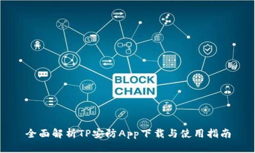 全面解析TP安防App下载与使用指南