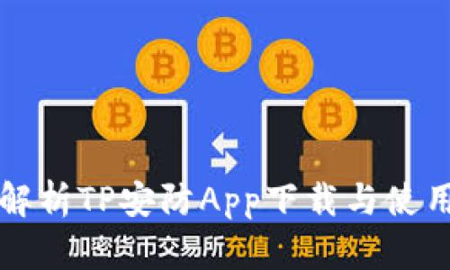 全面解析TP安防App下载与使用指南