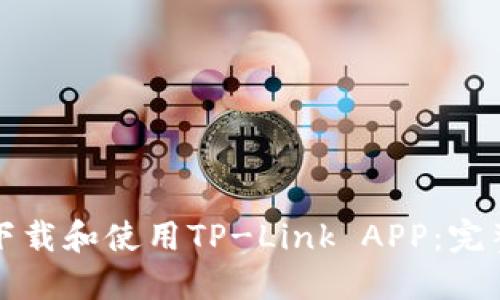 如何下载和使用TP-Link APP：完整指南