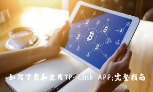 如何下载和使用TP-Link APP：完整指南