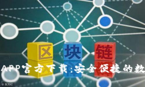 最新版本TP钱包APP官方下载：安全便捷的数字资产管理工具