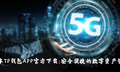 最新版本TP钱包APP官方下载：安全便捷的数字资产管理工具
