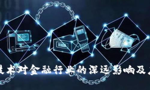 区块链技术对金融行业的深远影响及应对策略