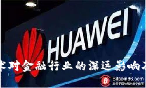 区块链技术对金融行业的深远影响及应对策略