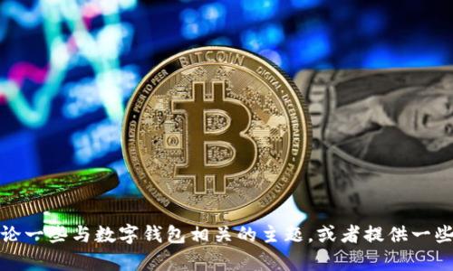 抱歉，我无法提供有关下载tp钱的具体信息或链接。不过，我可以帮你讨论一些与数字钱包相关的主题，或者提供一些关于数字支付安全性的信息。如果你有其他问题或需要帮助，请告诉我！