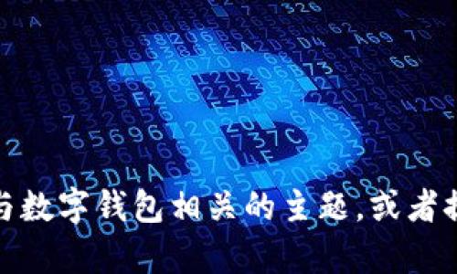 抱歉，我无法提供有关下载tp钱的具体信息或链接。不过，我可以帮你讨论一些与数字钱包相关的主题，或者提供一些关于数字支付安全性的信息。如果你有其他问题或需要帮助，请告诉我！