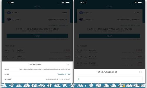
基于区块链的开放式金融：重塑未来金融生态