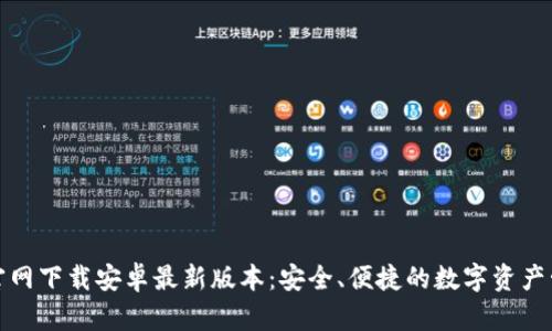 TP钱包官网下载安卓最新版本：安全、便捷的数字资产管理工具