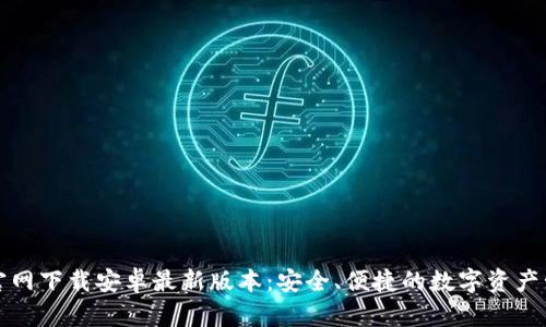 TP钱包官网下载安卓最新版本：安全、便捷的数字资产管理工具
