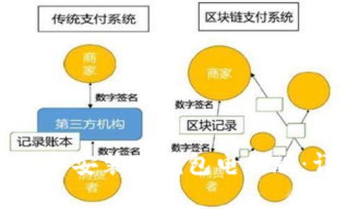 如何下载和安装TP钱包电脑版：详细指南
