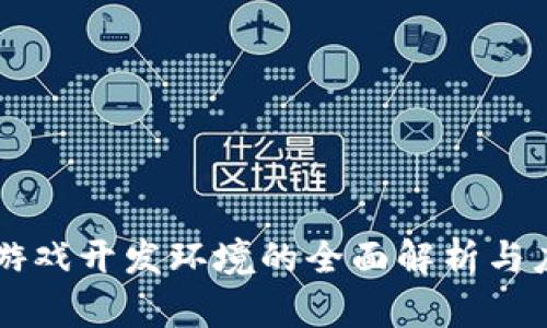 区块链游戏开发环境的全面解析与应用指南