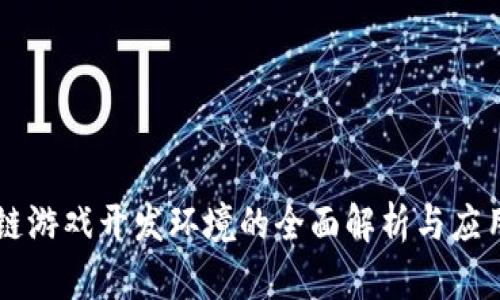 区块链游戏开发环境的全面解析与应用指南