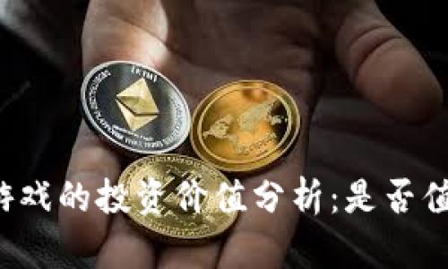 区块链游戏的投资价值分析：是否值得投资？
