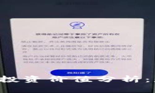 区块链游戏的投资价值分析：是否值得投资？