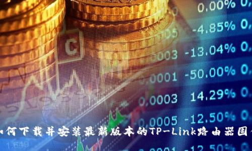 如何下载并安装最新版本的TP-Link路由器固件