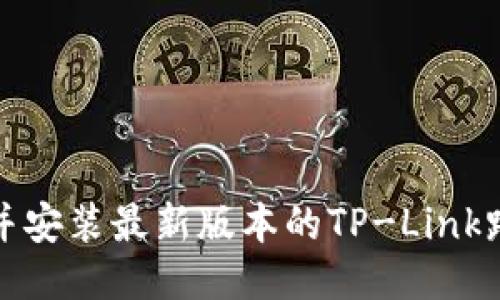 如何下载并安装最新版本的TP-Link路由器固件