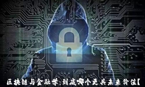 
区块链与金融学：到底哪个更具未来价值？