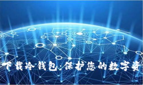 TP官网下载冷钱包：保护您的数字资产安全
