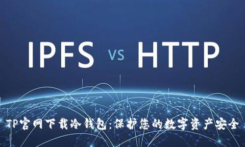 TP官网下载冷钱包：保护您的数字资产安全