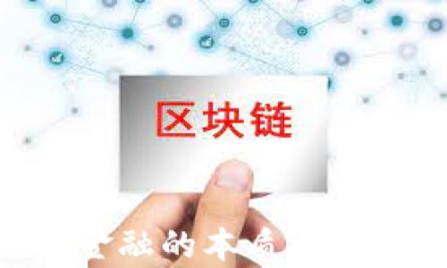 
区块链与金融的本质区别：深度解析