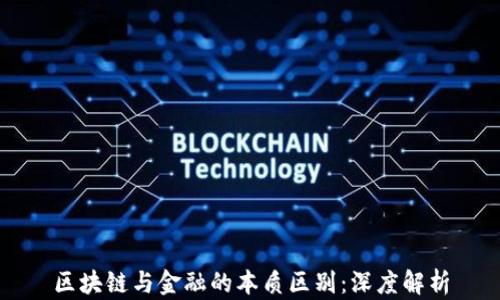 
区块链与金融的本质区别：深度解析