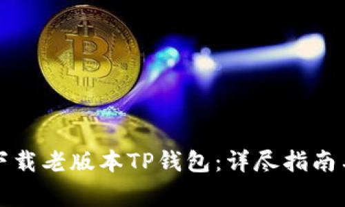 如何安全下载老版本TP钱包：详尽指南与注意事项