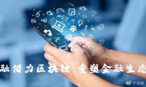 安托金融借力区块链：重塑金融生态的未来