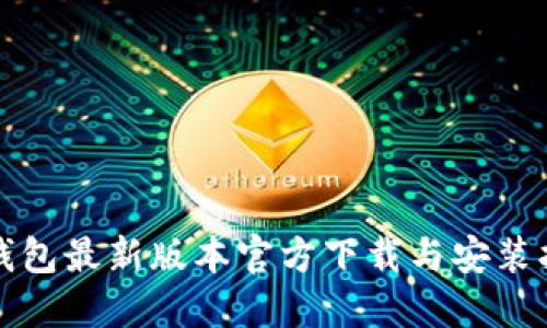 TP钱包最新版本官方下载与安装指南