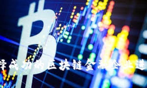 如何选择成功的区块链金融企业进行投资？