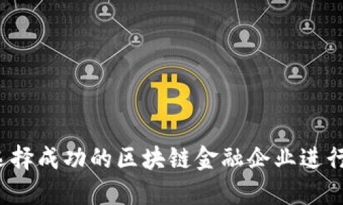 如何选择成功的区块链金融企业进行投资？