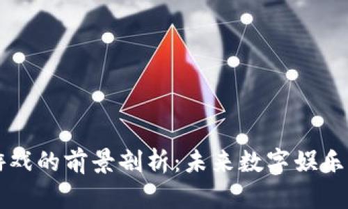 区块链游戏的前景剖析：未来数字娱乐的新纪元