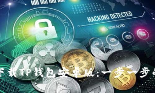 如何下载TP钱包安卓版：一步一步的指南