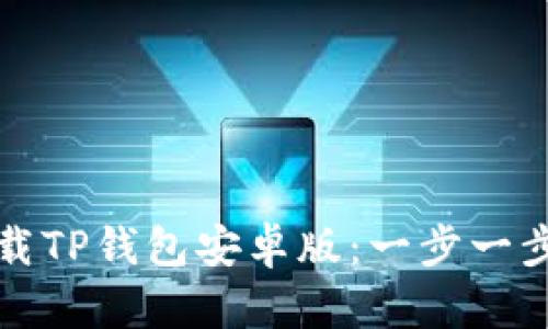 如何下载TP钱包安卓版：一步一步的指南