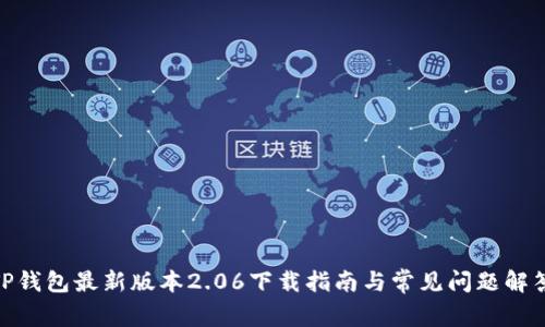  TP钱包最新版本2.06下载指南与常见问题解答 
