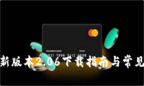  TP钱包最新版本2.06下载指南与常见问题解答 