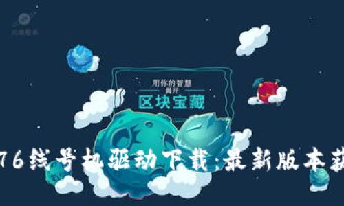 硕方TP76线号机驱动下载：最新版本获取指南