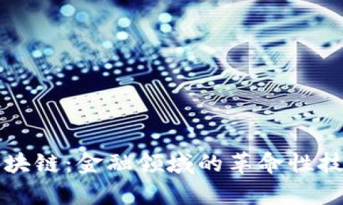 深入解析区块链：金融领域的革命性技术视频讲解
