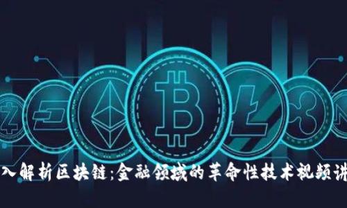 深入解析区块链：金融领域的革命性技术视频讲解