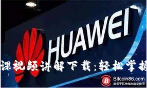 区块链金融课视频讲解下载：轻松掌握区块链知识