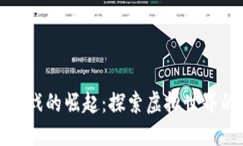 区块链游戏的崛起：探索虚拟世界的新机遇