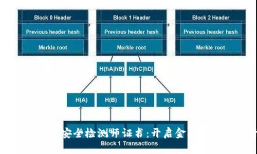 区块链金融安全检测师证书：开启金融科技新视野