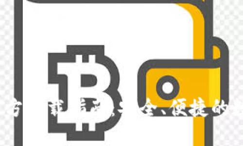 :TP钱包最新版官方下载指南：安全、便捷的数字货币管理工具