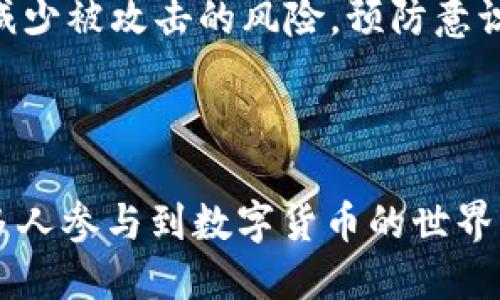    如何在TP钱包官网下载APP并安全使用  / 

 guanjianci  TP钱包, 下载APP, 钱包安全, 加密货币  /guanjianci 

### 内容主体大纲

1. 引言
   - TP钱包的背景介绍
   - 加密货币的普及

2. TP钱包的功能与优势
   - 资产管理功能
   - 多链支持
   - 用户友好界面

3. 如何下载TP钱包APP
   - 官方下载渠道
   - 安装步骤详解

4. TP钱包的使用安全性
   - 钱包安全的重要性
   - 如何保护你的数字资产

5. 常见问题解答
   - 下载过程中常见问题
   - 使用中的安全注意事项

6. 总结
   - TP钱包的未来展望
   - 鼓励用户安全使用加密钱包

---

## 引言

随着数字经济的发展，加密货币逐渐被广大用户所接受，许多人需要一个安全、便捷的工具来管理自己的数字资产。TP钱包，作为一款专业的数字货币钱包，因其多样的功能和优秀的用户体验而备受欢迎。本文将为您详细介绍如何下载安装TP钱包APP，并分享使用过程中的安全注意事项。

## TP钱包的功能与优势

TP钱包提供了丰富的功能，使用户可以轻松管理他们的加密资产。从资产管理、交易功能到跨链支持，TP钱包都为用户提供了一应俱全的服务。

### 资产管理功能

TP钱包支持多种数字货币，用户可以在一个钱包中管理不同的资产，避免了多个钱包之间的繁琐切换。通过简洁的界面和流畅的操作体验，用户可以轻松查看余额、交易记录和资产分布。

### 多链支持

TP钱包不仅支持主流的以太坊链，还兼容多条公链，满足用户对多样化资产的需求。这种灵活性使得TP钱包在市场上拥有独特的竞争力，吸引了大量用户。

### 用户友好界面

TP钱包的用户界面设计，新手用户也能很快上手。无论是发送和接收货币还是查看市场行情，用户都能在几步内完成操作，极大地提升了使用体验。

## 如何下载TP钱包APP

### 官方下载渠道

为了确保您的数字资产安全，务必要从官方渠道下载TP钱包APP。您可以通过访问TP钱包官方网站，找到官方链接，并按照说明进行下载。切勿从不明链接或第三方应用商店下载，以免遭受钓鱼网站或恶意软件的攻击。

### 安装步骤详解

1. 访问TP钱包官网，找到下载链接。
2. 选择适合您设备的版本（iOS或Android）。
3. 点击下载后，根据设备提示进行安装。
4. 安装完成后，打开TP钱包APP，进行注册或登录。

## TP钱包的使用安全性

### 钱包安全的重要性

在数字资产领域，安全性是用户最关心的问题之一。TP钱包采用高级加密技术，确保用户的信息和资产安全。同时，钱包内置的安全功能，例如：双重身份验证，更加增强了账户的安全性。

### 如何保护你的数字资产

即使使用安全的TP钱包，用户仍需采取必要的保护措施进行自我防护。定期更新密码、保持警惕并及时關注官方公告都是保护数字资产的重要方式。此外，建议用户定期备份自己的钱包信息，以防丢失。

## 常见问题解答

### 下载过程中常见问题

在下载TP钱包APP时，用户常常会遇到一些问题，例如下载速度慢、无法连接等。在这种情况下，用户应检查网络连接是否稳定。如果依然无法解决，建议通过TP钱包官网联系客服获取帮助。

### 使用中的安全注意事项

使用TP钱包进行交易时，用户应保持警惕，定期检查交易记录，确保没有异常交易情况发生。此外，切勿在公共网络中进行交易，以减少被攻击的风险。预防意识是保护数字资产的关键。

## 总结

TP钱包作为一款功能强大的数字货币钱包，未来的发展潜力巨大。只要用户能够在安全的环境下使用TP钱包，良好的体验将使更多人参与到数字货币的世界中。为了保护自己的资产，用户应始终保持对安全的重视并采取适当的防护措施。