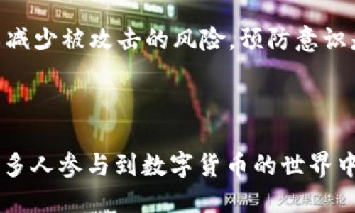    如何在TP钱包官网下载APP并安全使用  / 

 guanjianci  TP钱包, 下载APP, 钱包安全, 加密货币  /guanjianci 

### 内容主体大纲

1. 引言
   - TP钱包的背景介绍
   - 加密货币的普及

2. TP钱包的功能与优势
   - 资产管理功能
   - 多链支持
   - 用户友好界面

3. 如何下载TP钱包APP
   - 官方下载渠道
   - 安装步骤详解

4. TP钱包的使用安全性
   - 钱包安全的重要性
   - 如何保护你的数字资产

5. 常见问题解答
   - 下载过程中常见问题
   - 使用中的安全注意事项

6. 总结
   - TP钱包的未来展望
   - 鼓励用户安全使用加密钱包

---

## 引言

随着数字经济的发展，加密货币逐渐被广大用户所接受，许多人需要一个安全、便捷的工具来管理自己的数字资产。TP钱包，作为一款专业的数字货币钱包，因其多样的功能和优秀的用户体验而备受欢迎。本文将为您详细介绍如何下载安装TP钱包APP，并分享使用过程中的安全注意事项。

## TP钱包的功能与优势

TP钱包提供了丰富的功能，使用户可以轻松管理他们的加密资产。从资产管理、交易功能到跨链支持，TP钱包都为用户提供了一应俱全的服务。

### 资产管理功能

TP钱包支持多种数字货币，用户可以在一个钱包中管理不同的资产，避免了多个钱包之间的繁琐切换。通过简洁的界面和流畅的操作体验，用户可以轻松查看余额、交易记录和资产分布。

### 多链支持

TP钱包不仅支持主流的以太坊链，还兼容多条公链，满足用户对多样化资产的需求。这种灵活性使得TP钱包在市场上拥有独特的竞争力，吸引了大量用户。

### 用户友好界面

TP钱包的用户界面设计，新手用户也能很快上手。无论是发送和接收货币还是查看市场行情，用户都能在几步内完成操作，极大地提升了使用体验。

## 如何下载TP钱包APP

### 官方下载渠道

为了确保您的数字资产安全，务必要从官方渠道下载TP钱包APP。您可以通过访问TP钱包官方网站，找到官方链接，并按照说明进行下载。切勿从不明链接或第三方应用商店下载，以免遭受钓鱼网站或恶意软件的攻击。

### 安装步骤详解

1. 访问TP钱包官网，找到下载链接。
2. 选择适合您设备的版本（iOS或Android）。
3. 点击下载后，根据设备提示进行安装。
4. 安装完成后，打开TP钱包APP，进行注册或登录。

## TP钱包的使用安全性

### 钱包安全的重要性

在数字资产领域，安全性是用户最关心的问题之一。TP钱包采用高级加密技术，确保用户的信息和资产安全。同时，钱包内置的安全功能，例如：双重身份验证，更加增强了账户的安全性。

### 如何保护你的数字资产

即使使用安全的TP钱包，用户仍需采取必要的保护措施进行自我防护。定期更新密码、保持警惕并及时關注官方公告都是保护数字资产的重要方式。此外，建议用户定期备份自己的钱包信息，以防丢失。

## 常见问题解答

### 下载过程中常见问题

在下载TP钱包APP时，用户常常会遇到一些问题，例如下载速度慢、无法连接等。在这种情况下，用户应检查网络连接是否稳定。如果依然无法解决，建议通过TP钱包官网联系客服获取帮助。

### 使用中的安全注意事项

使用TP钱包进行交易时，用户应保持警惕，定期检查交易记录，确保没有异常交易情况发生。此外，切勿在公共网络中进行交易，以减少被攻击的风险。预防意识是保护数字资产的关键。

## 总结

TP钱包作为一款功能强大的数字货币钱包，未来的发展潜力巨大。只要用户能够在安全的环境下使用TP钱包，良好的体验将使更多人参与到数字货币的世界中。为了保护自己的资产，用户应始终保持对安全的重视并采取适当的防护措施。